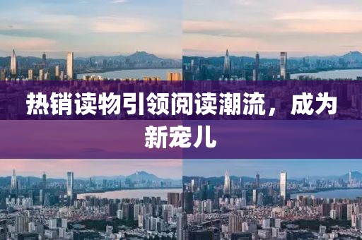 热销读物引领阅读潮流，成为新宠儿