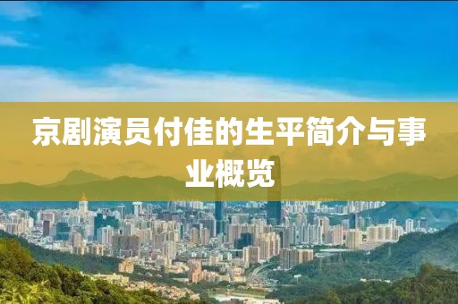 京剧演员付佳的生平简介与事业概览