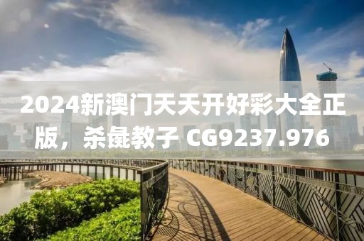 2024新澳门天天开好彩大全正版，杀彘教子 CG9237.976