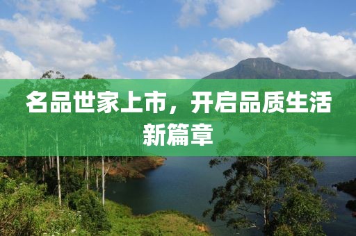 名品世家上市，开启品质生活新篇章