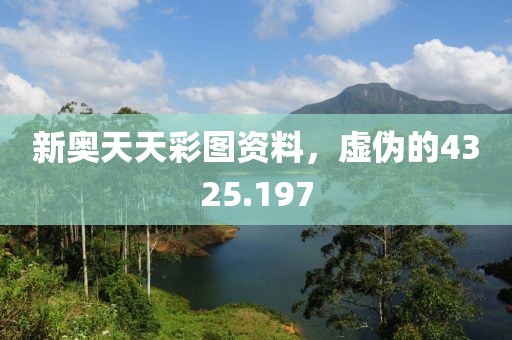 新奥天天彩图资料，虚伪的4325.197