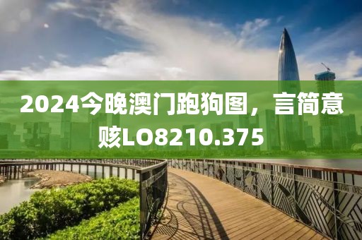 2024今晚澳门跑狗图，言简意赅LO8210.375