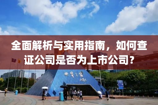 全面解析与实用指南，如何查证公司是否为上市公司？
