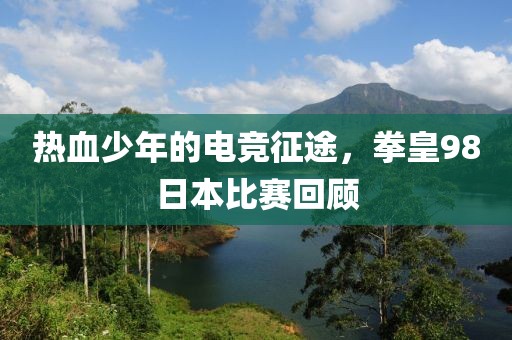 热血少年的电竞征途，拳皇98日本比赛回顾