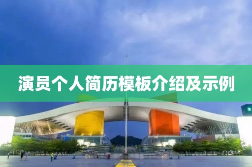 演员个人简历模板介绍及示例