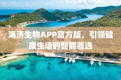 海济生物APP官方版，引领健康生活的智能首选
