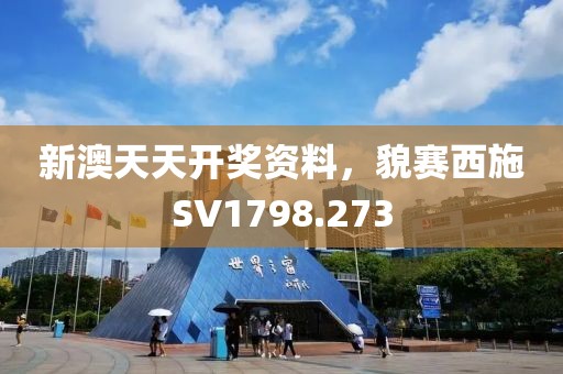 新澳天天开奖资料，貌赛西施SV1798.273