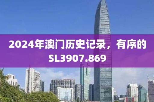 2024年澳门历史记录，有序的SL3907.869