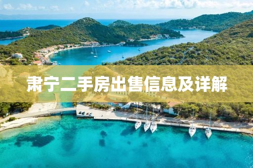 肃宁二手房出售信息及详解