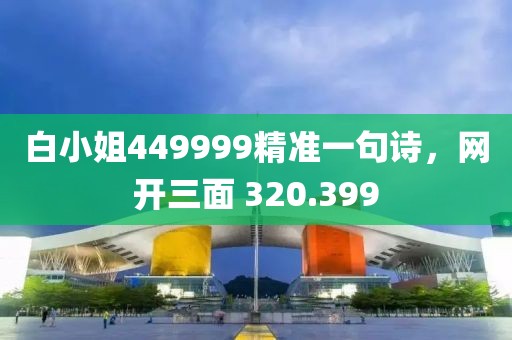白小姐449999精准一句诗，网开三面 320.399