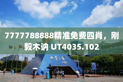7777788888精准免费四肖，刚毅木讷 UT4035.102