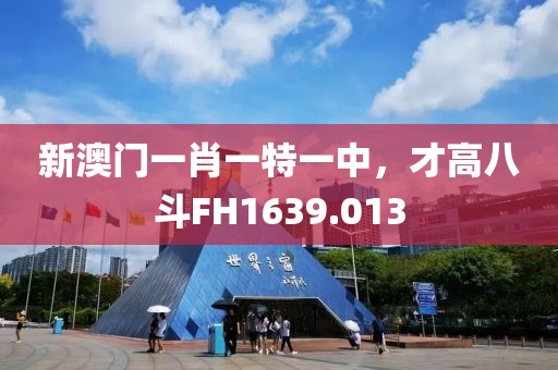 新澳门一肖一特一中，才高八斗FH1639.013