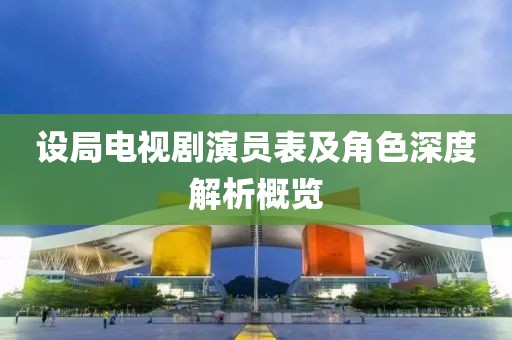 设局电视剧演员表及角色深度解析概览