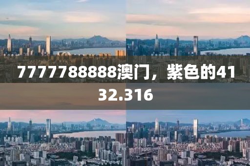 7777788888澳门，紫色的4132.316