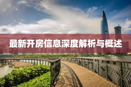 最新开房信息深度解析与概述