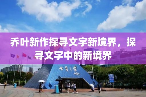 乔叶新作探寻文字新境界，探寻文字中的新境界