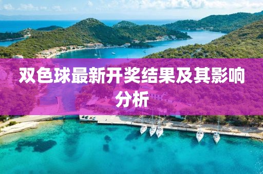双色球最新开奖结果及其影响分析