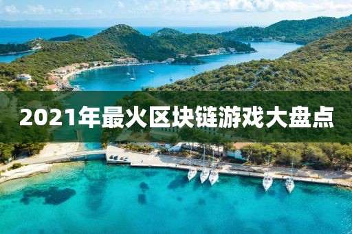 2021年最火区块链游戏大盘点