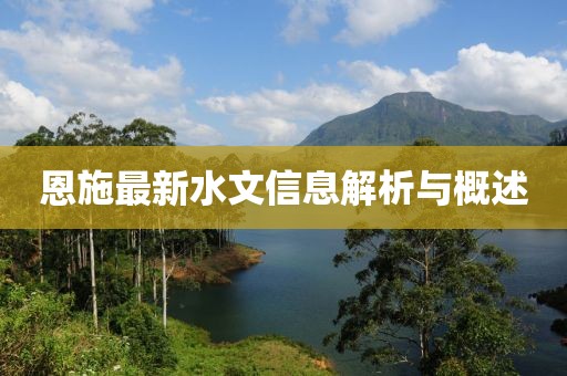 恩施最新水文信息解析与概述