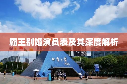 霸王别姬演员表及其深度解析