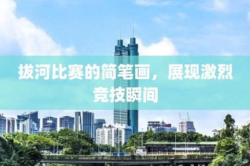拔河比赛的简笔画，展现激烈竞技瞬间