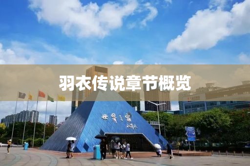 羽衣传说章节概览