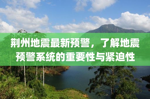 荆州地震最新预警，了解地震预警系统的重要性与紧迫性