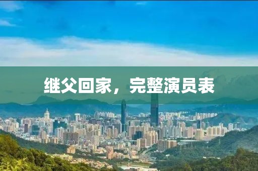 继父回家，完整演员表