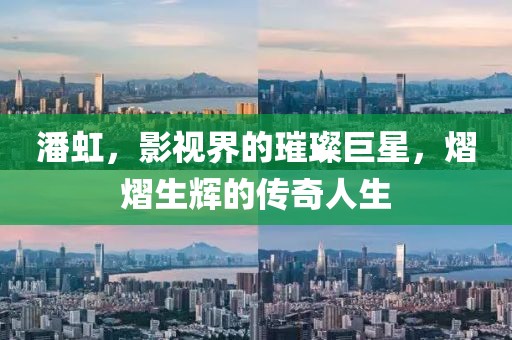 潘虹，影视界的璀璨巨星，熠熠生辉的传奇人生