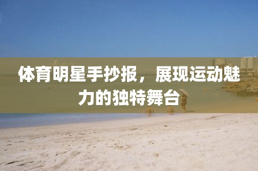 体育明星手抄报，展现运动魅力的独特舞台