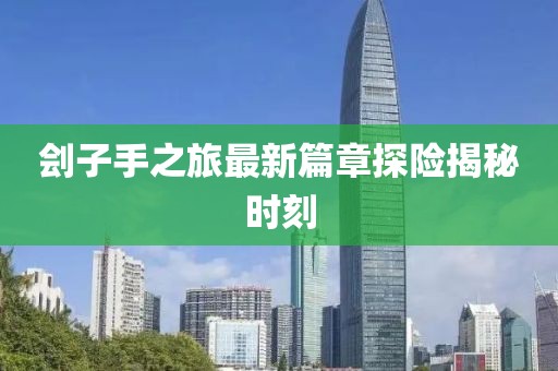 刽子手之旅最新篇章探险揭秘时刻