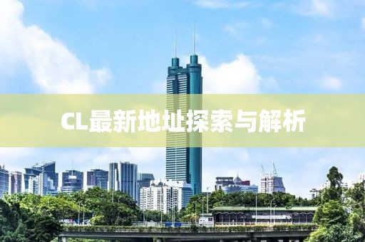 CL最新地址探索与解析