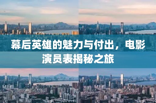 幕后英雄的魅力与付出，电影演员表揭秘之旅