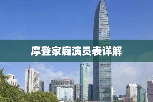 摩登家庭演员表详解