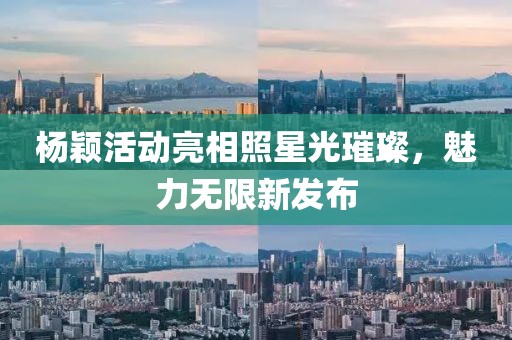 杨颖活动亮相照星光璀璨，魅力无限新发布
