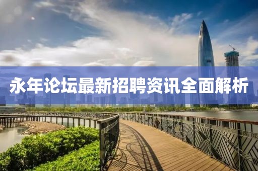 永年论坛最新招聘资讯全面解析