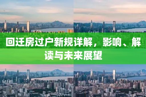 回迁房过户新规详解，影响、解读与未来展望
