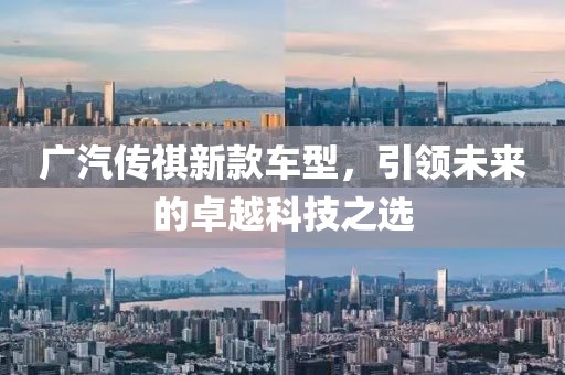广汽传祺新款车型，引领未来的卓越科技之选