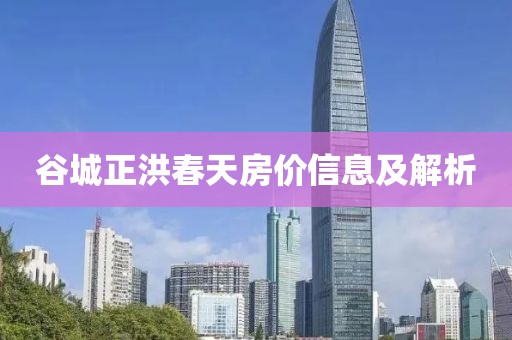 谷城正洪春天房价信息及解析