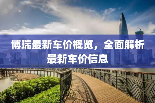 博瑞最新车价概览，全面解析最新车价信息