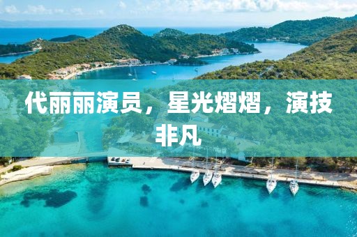 代丽丽演员，星光熠熠，演技非凡