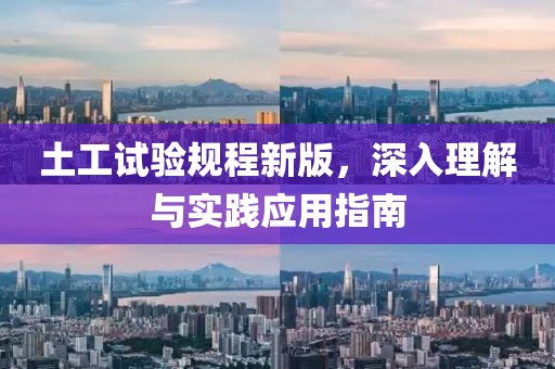 土工试验规程新版，深入理解与实践应用指南