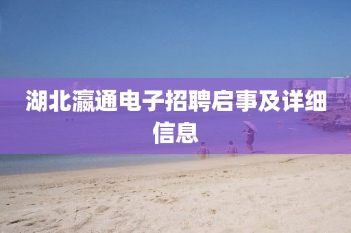 湖北瀛通电子招聘启事及详细信息