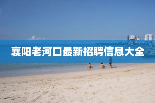 襄阳老河口最新招聘信息大全