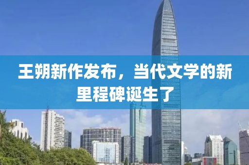 王朔新作发布，当代文学的新里程碑诞生了