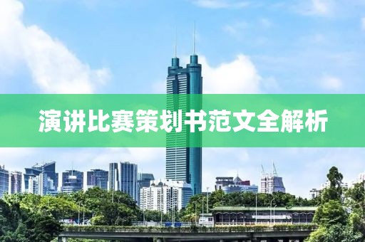 演讲比赛策划书范文全解析