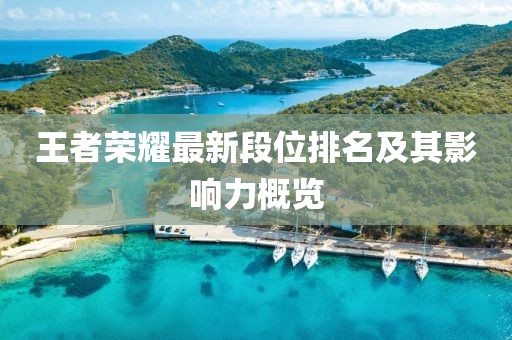 王者荣耀最新段位排名及其影响力概览