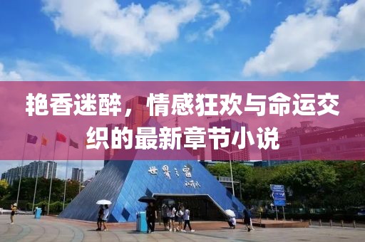 艳香迷醉，情感狂欢与命运交织的最新章节小说