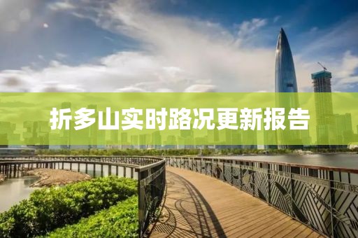 折多山实时路况更新报告