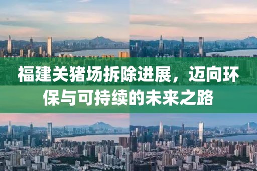 福建关猪场拆除进展，迈向环保与可持续的未来之路